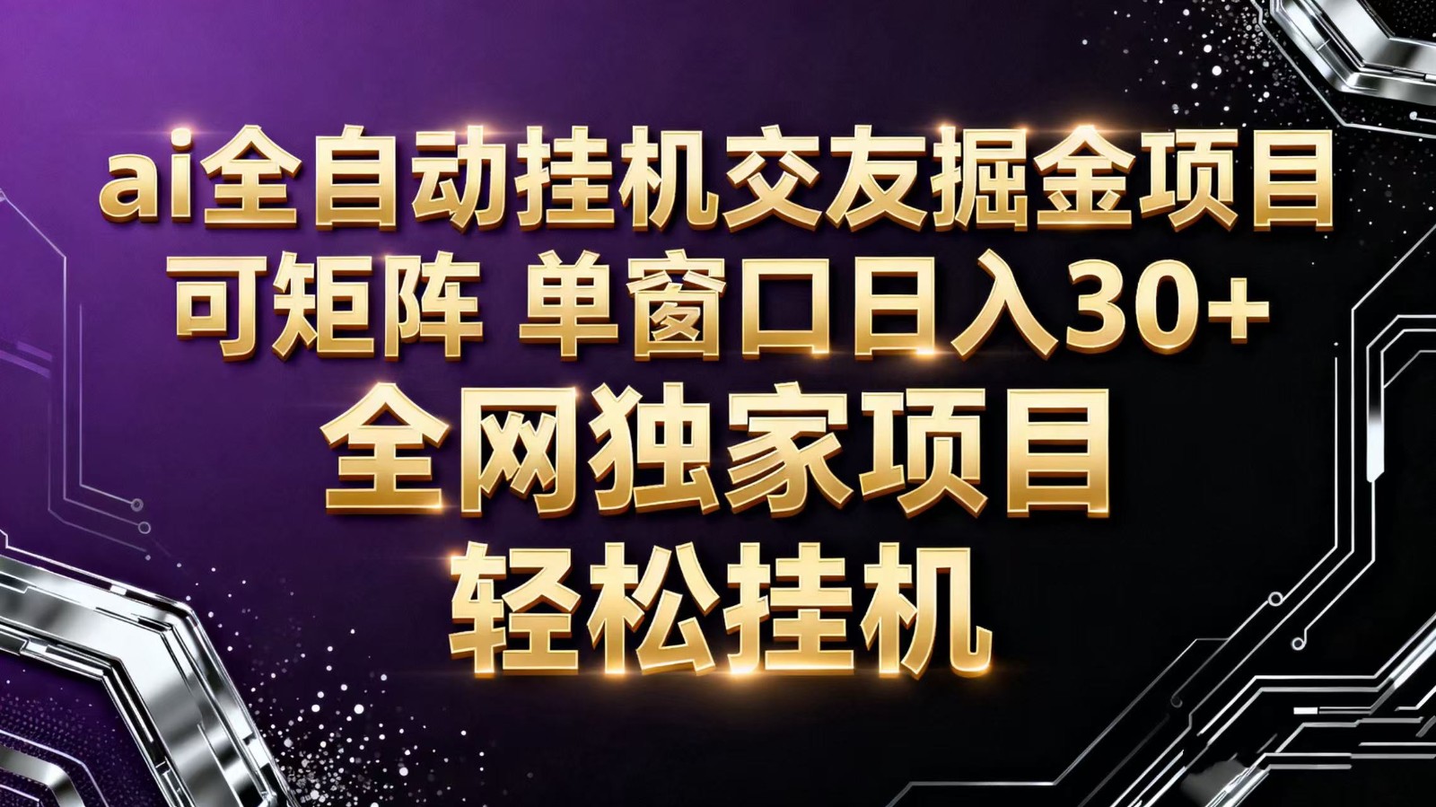 ai全自动挂机语聊掘金 可矩阵 单窗口轻松日入30+ - 识享社-识享社