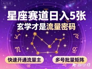 公众号星座赛道，日入5张，玄学才是流量密码，快速开通流量主，可多号批量矩阵-识享社