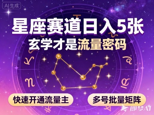 公众号星座赛道，日入5张，玄学才是流量密码，快速开通流量主，可多号批量矩阵 - 识享社-识享社