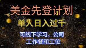 美金先登计划 单人日入过千 可线下学习,公司工作餐和工位-识享社