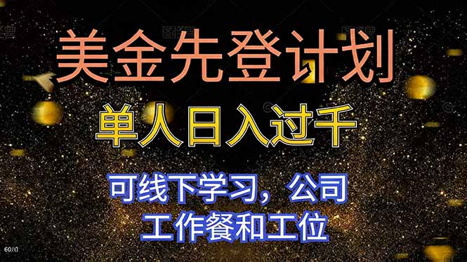 美金先登计划 单人日入过千 可线下学习，公司工作餐和工位 - 识享社-识享社