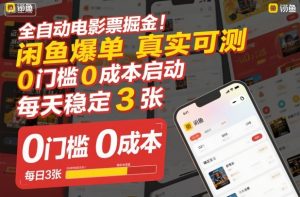 全自动电影票掘金，闲鱼爆单真实可测，0门槛0成本启动，每天稳定3张【揭秘】-识享社