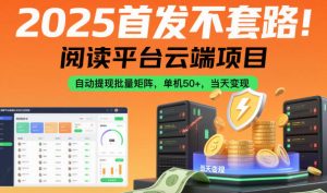 2025首发不套路！阅读平台云端项目，自动提现批量矩阵，单机50+，当天变现【揭秘】-识享社
