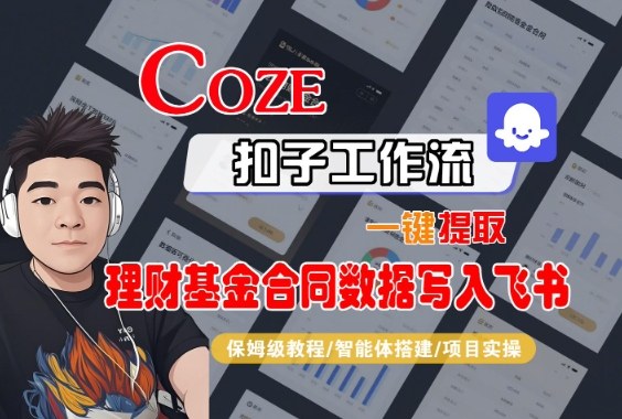 Coze扣子智能体工作流一键提取理财基金合同数据写入飞书，全流程保姆级教学 - 识享社-识享社