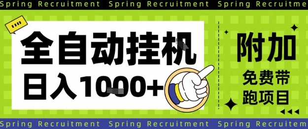 全自动挂G项目,只需进行简单设置,长期稳定,单日收益1k+【揭秘】 - 识享社-识享社