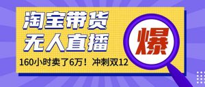 年前风口!淘宝带货,无人直播160小时卖了6万!-识享社