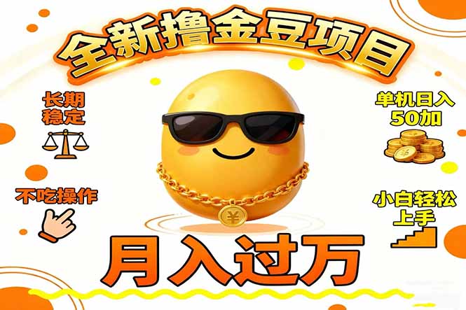 2025全新撸金豆项目 长期稳定单机日入50+不吃操作小白轻松上手月入过万...-识享社