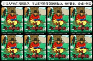 抖音大V热门漫剧教学，学会即可撸付费漫剧收益、伙伴计划、分成计划等-识享社