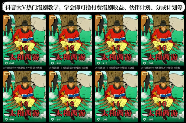 抖音大V热门漫剧教学,学会即可撸付费漫剧收益、伙伴计划、分成计划等 - 识享社-识享社