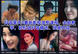 抖音某大V最新影视混剪课程，全新教学，轻松进抖音精选、独家内容-识享社