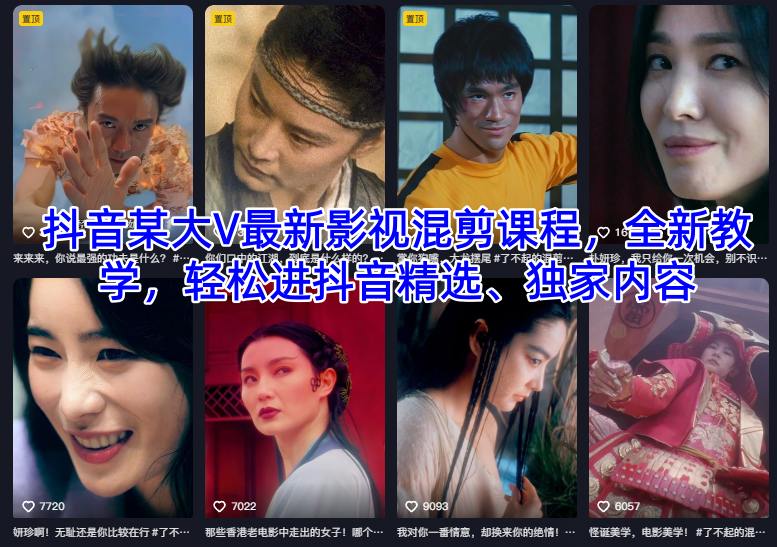 抖音某大V最新影视混剪课程,全新教学,轻松进抖音精选、独家内容 - 识享社-识享社