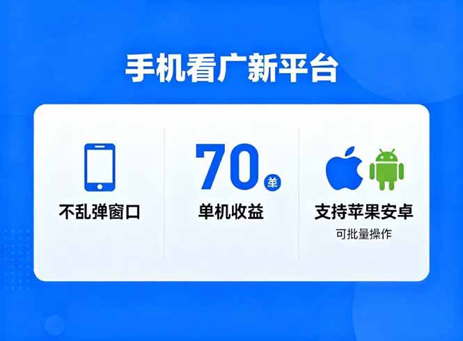 看广新平台，不乱弹窗口，单机做到了70加，支持苹果和安卓可批量，做到了日入1万+ - 识享社-识享社