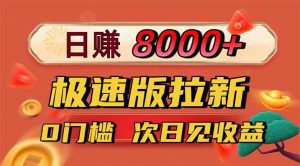 日入8400！极速版拉新，一单12块！零门槛次日见收益-识享社