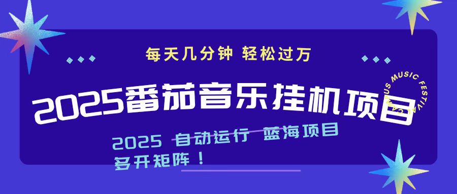 2025最新挂机番茄音乐项目，每天几分钟，日入1000＋ - 识享社-识享社