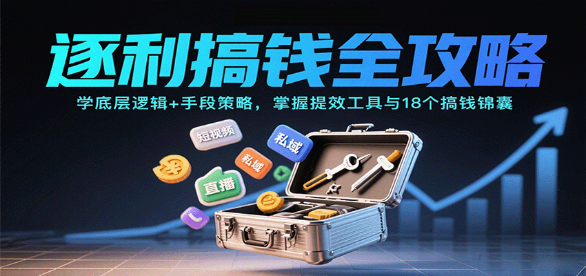 图片[1]-逐利搞钱全攻略：学底层逻辑+手段策略，掌握提效工具与18个搞钱锦囊(更新11月) - 识享社-识享社