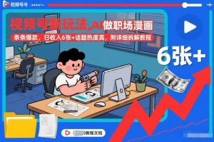 视频号新玩法，AI做职场漫画，条条爆款，日收入6张+话题热度高，附详细拆解教程-识享社