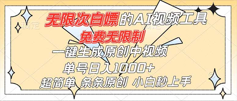 超强大的AI工具，免费无限制，一键生成原创中视频，单号日入1000+，小白秒上手 - 识享社-识享社