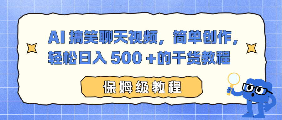 AI 搞笑聊天视频，简单创作，轻松日入 500 +的干货教程 - 识享社-识享社