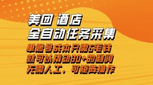 美团酒店全自动任务采集，单账号几毛钱就能撬动30+利润，成本低，操作简单，当天到账【揭秘】-识享社
