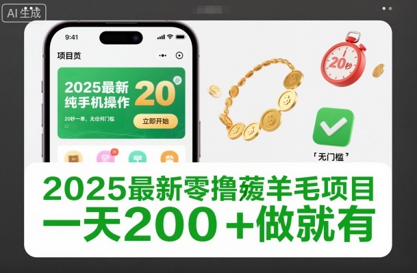 2025最新零撸薅羊毛项目，纯手机操作，20秒一单，无任何门槛，一天200+做就有【揭秘】 - 识享社-识享社