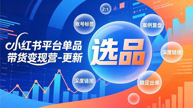 小红书平台单品带货变现营-更新，极致选品、账号标签、案例复盘，深度链接，快速启动稳定出单 - 识享社-识享社