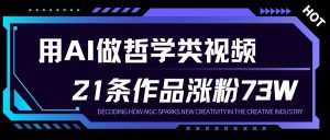 用AI做人生哲学短视频，23条作品涨粉73W，收益非常可观，月入1W+-识享社