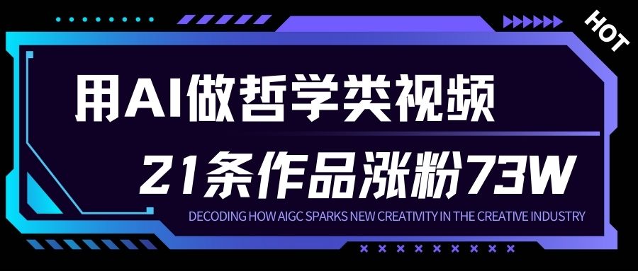 用AI做人生哲学短视频，23条作品涨粉73W，收益非常可观，月入1W+-识享社