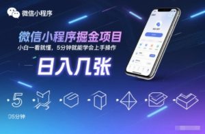 微信小程序掘金项目，日入几张，小白一看就懂，5分钟就能学会上手操作【揭秘】-识享社