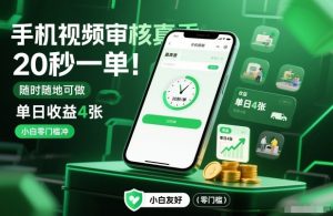 手机视频审核真香！20秒一单，随时随地可做，单日收益4张，小白零门槛冲【揭秘】-识享社