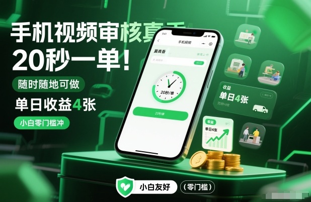 手机视频审核真香！20秒一单，随时随地可做，单日收益4张，小白零门槛冲【揭秘】-识享社
