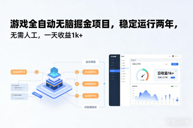 游戏全自动无脑掘金项目，稳定运行两年，无需人工，一天收益1k+【揭秘】 - 识享社-识享社