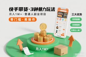 快手带货3种暴力玩法，月入1W+，无需直播、无需囤货、无需拉人推广，适合普通人副业项目-识享社