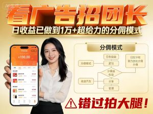看广告招团长，团队收益已做到日入1万，分佣模式超给力，错过拍大腿-识享社