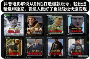 抖音电影解说从0到1打造爆款账号，轻松进精选和独家，普通人做好了也能轻松快速变现-识享社
