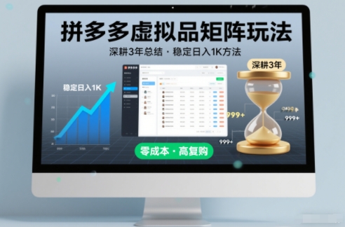 深耕3年之久总结，拼多多虚拟品矩阵玩法，稳定日入1K方法【揭秘】-识享社