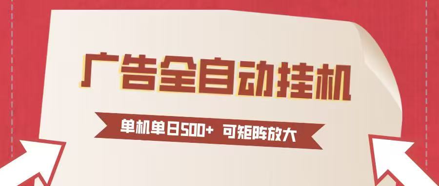 图片[1]-24小时广告全自动挂机 单机单日500+可矩阵式放大 无需人工看守 新手小白轻松玩转 - 识享社-识享社