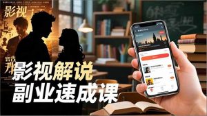 Tk影视解说副业速成课，软件安装、全流程实操、爆款预设，新手两周变现-识享社