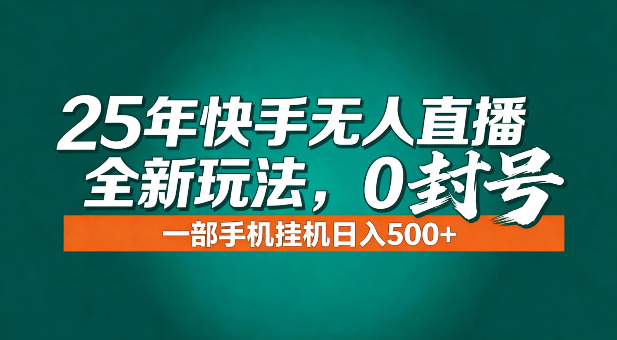 年底流量风口：快手无人直播全新玩法，一部手机挂机日入500+ - 识享社-识享社