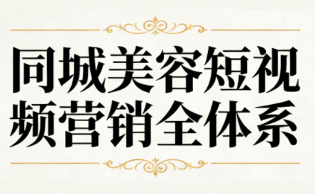 同城美容短视频营销全体系 - 识享社-识享社