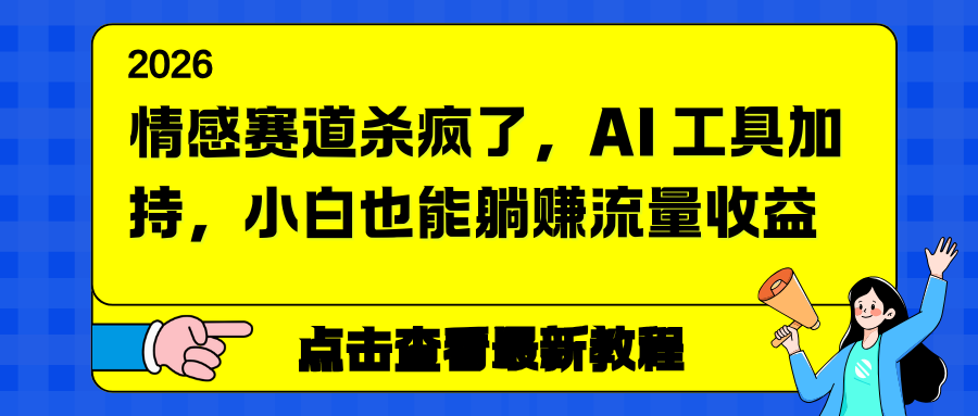 情感赛道杀疯了,AI 工具加持,小白也能躺赚流量收益-识享社