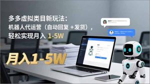 多多 虚拟类目新玩法:机器人代运营(自动回复 + 发货-识享社