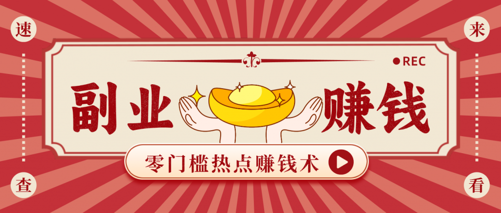 蹭热点赚钱：普通人也能月入1000+的好玩法，操作步骤超简单(附技巧)-识享社