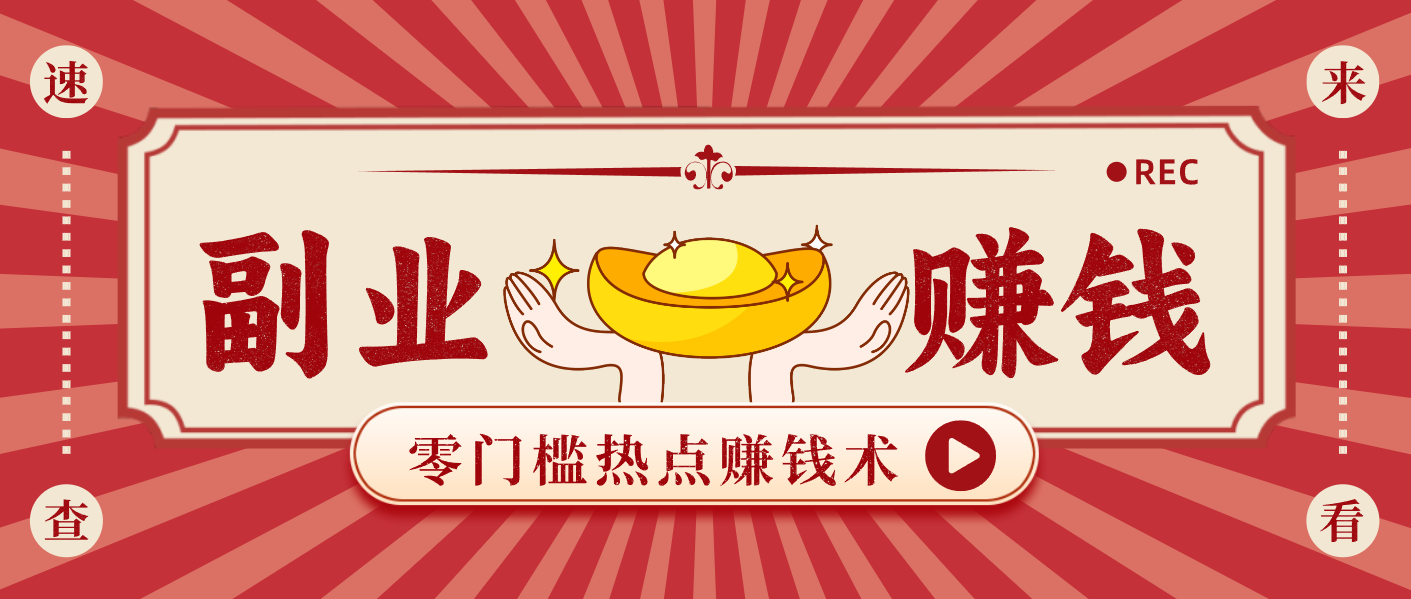 蹭热点赚钱：普通人也能月入1000+的好玩法，操作步骤超简单(附技巧) - 识享社-识享社