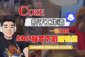 Coze扣子智能体工作流一键生成“SORA2猴哥下厨“短视频，全流程保姆级教学-识享社