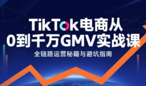 三千老师·TikTok电商从0到千万GMV实战课(更新)-识享社