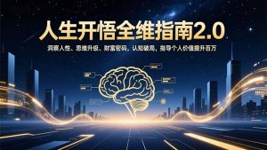 人生开悟全维指南2.0：洞察人性、思维升级、财富密码，认知破局，指导个人价值提升百万-识享社
