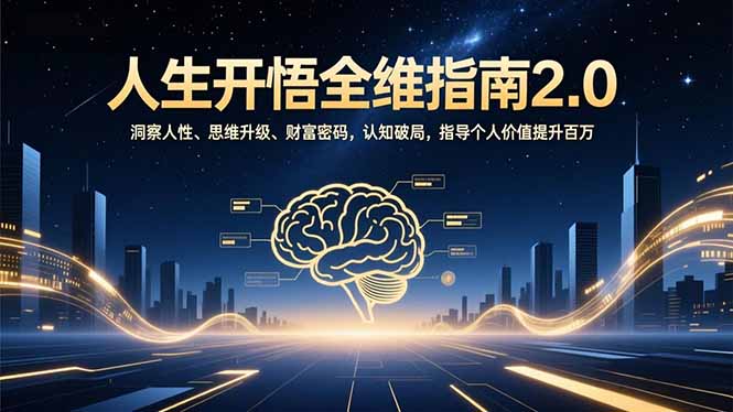 人生开悟全维指南2.0：洞察人性、思维升级、财富密码，认知破局，指导个人价值提升百万-识享社