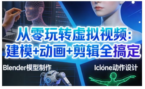 从零玩转虚拟视频：建模+动画+剪辑全搞定，轻松创作出专业级的虚拟视频内容 - 识享社-识享社