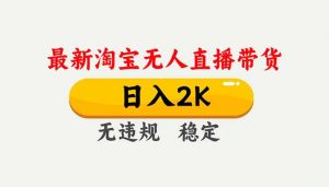 淘宝无人直播【最新】，独家技术，日入2K+，无违规无封号，可矩阵，长期稳定-识享社