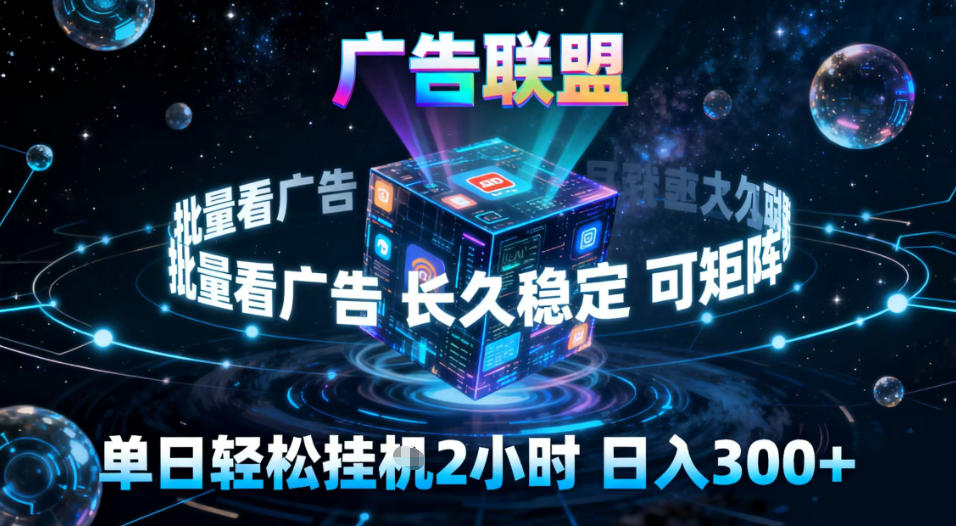 广告联盟全自动挂G掘金，稳定长期，单窗口最高收益30+，可矩阵【揭秘】 - 识享社-识享社